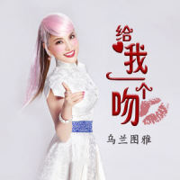 给我一个吻_乌兰图雅