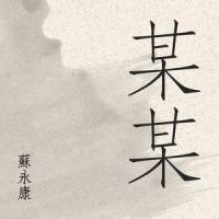 某某_苏永康