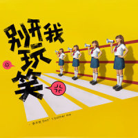他不喜欢你_蜷花仕女