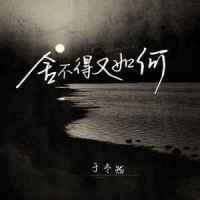 舍不得又如何_于冬然