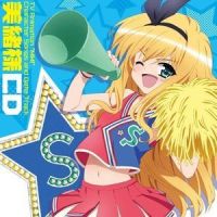 正気≈狂気らぶそでぃー_竹达彩奈