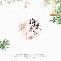 海棠花忆_异次元茶肆,封茗囧菌,Chamber橙