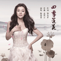 四季莲花_陈思思
