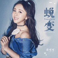 蜕变_童可可