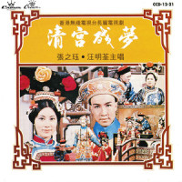 清宮残梦 (音乐)_汪明荃