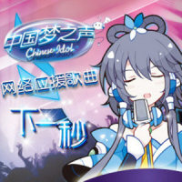 下一秒_洛天依