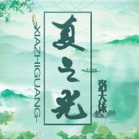 夏之光_洛天依