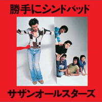 勝手にシンドバッド_南方之星