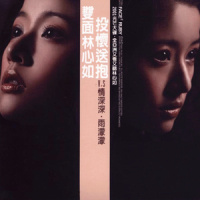 谁都不爱_林心如