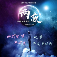 两夜_新街口组合,Mona Lavi