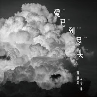 爱已到尽头_黄静美,乔洋