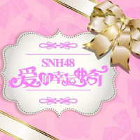 生命之风_SNH48