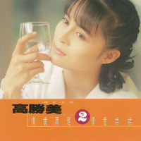 我在你左右_高胜美