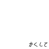 かくして_ぽとふ,GUMI