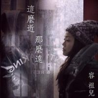 这么近那么远 (祖儿向你解说)_容祖儿