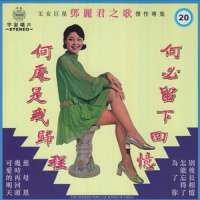为了你_邓丽君