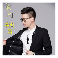 呐喊_夏天Alex