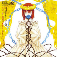月のもう半分_AIKI,AKINO