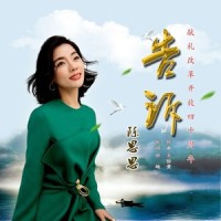 告诉_陈思思