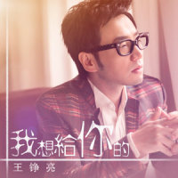 我想给你的_王铮亮