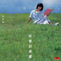多少柔情多少梦_陈慧娴