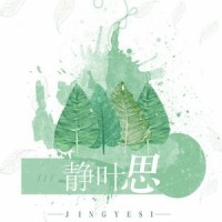 静叶思_迁梦,乐正绫,洛天依,不道音乐
