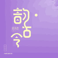 韵·古今_洛天依