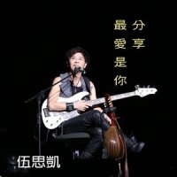 爱每一个我_伍思凯