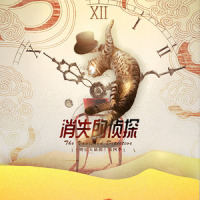 消失的侦探_封茗囧菌