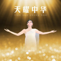 天耀中华_徐千雅