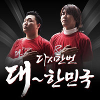 울려줘 다시 한 번_김장훈,PSY