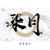 柒月_排骨教主