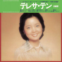 My Way_邓丽君