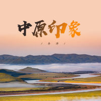 中原印象_乔洋