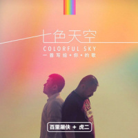 七色天空_百里屠伕,虎二