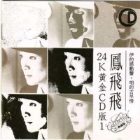 河边春梦_凤飞飞
