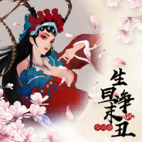 生旦净末丑_少司命