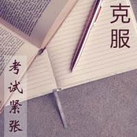 不要害怕_深呼吸