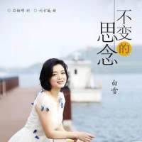 不变的思念_白雪