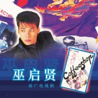 情感联络站(生活广场)_巫启贤
