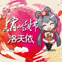 元宵吃货节_洛天依