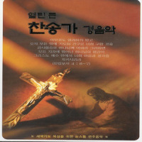 내갈길멀고 밤은 깊은데 (429장)_V.A.