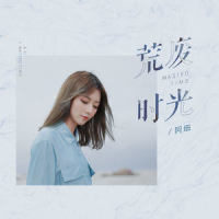 荒废时光_阿细