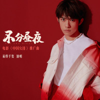 不分昼夜_易烊千玺