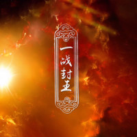一战封王_音频怪物