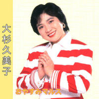 おやすみマルス_大杉久美子