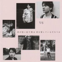 君が思い出す僕は 君を愛しているだろうか_V6