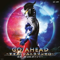 GO AHEAD~すすめ!ウルトラマンゼロ~_ボイジャー,水木一郎