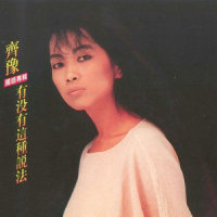 雪中莲_齐豫