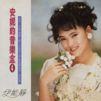 萍聚_伊能静